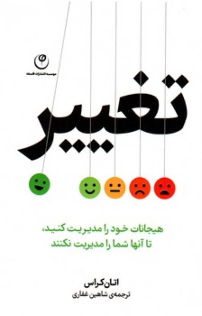 تصویر  تغییر - هیجانات خود را مدیریت کنید تا آنها شما را مدیریت نکنند (رقعی-شمیز)